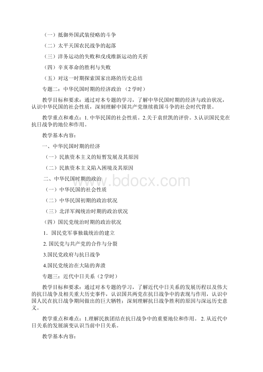 中国近现代史纲要课程改革方案.docx_第3页