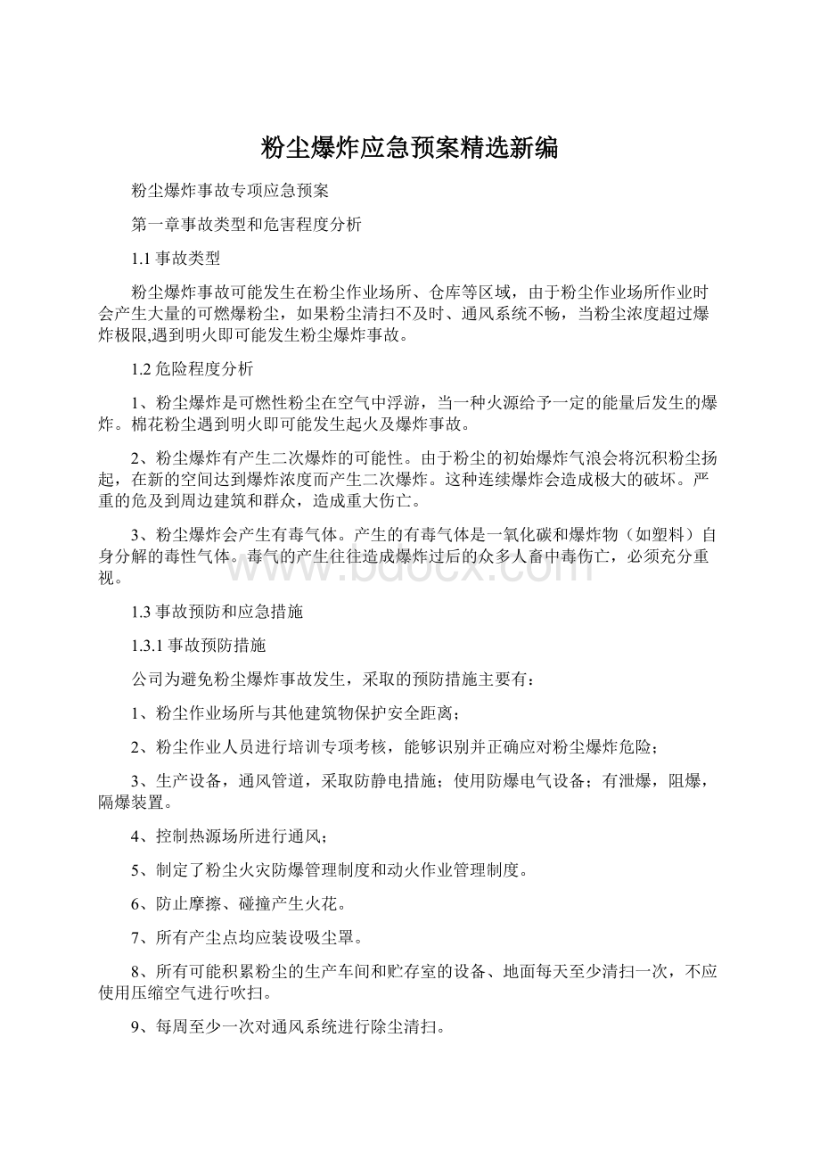 粉尘爆炸应急预案精选新编.docx