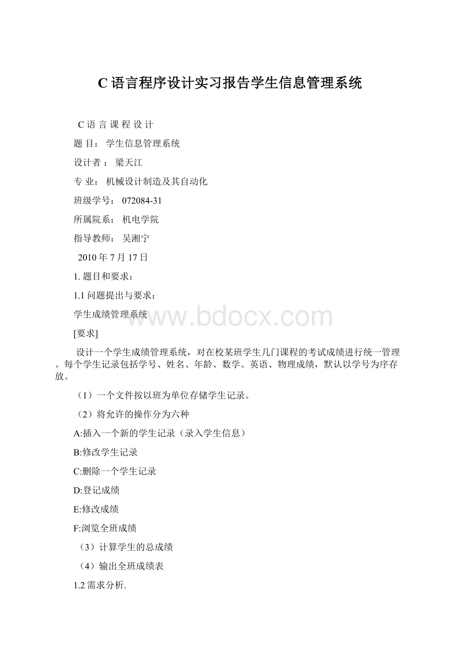 C语言程序设计实习报告学生信息管理系统Word文档下载推荐.docx