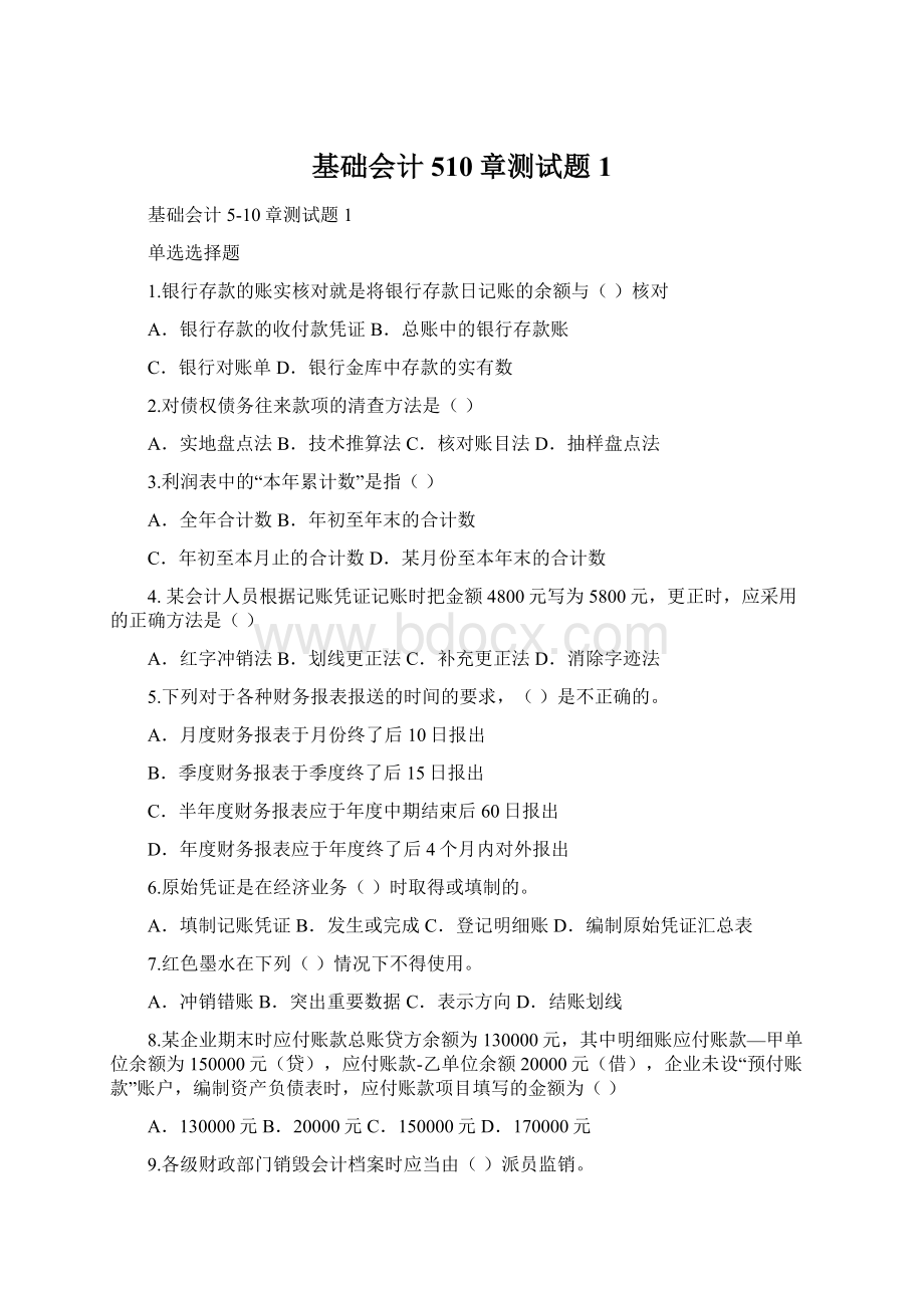 基础会计510章测试题1Word文档下载推荐.docx