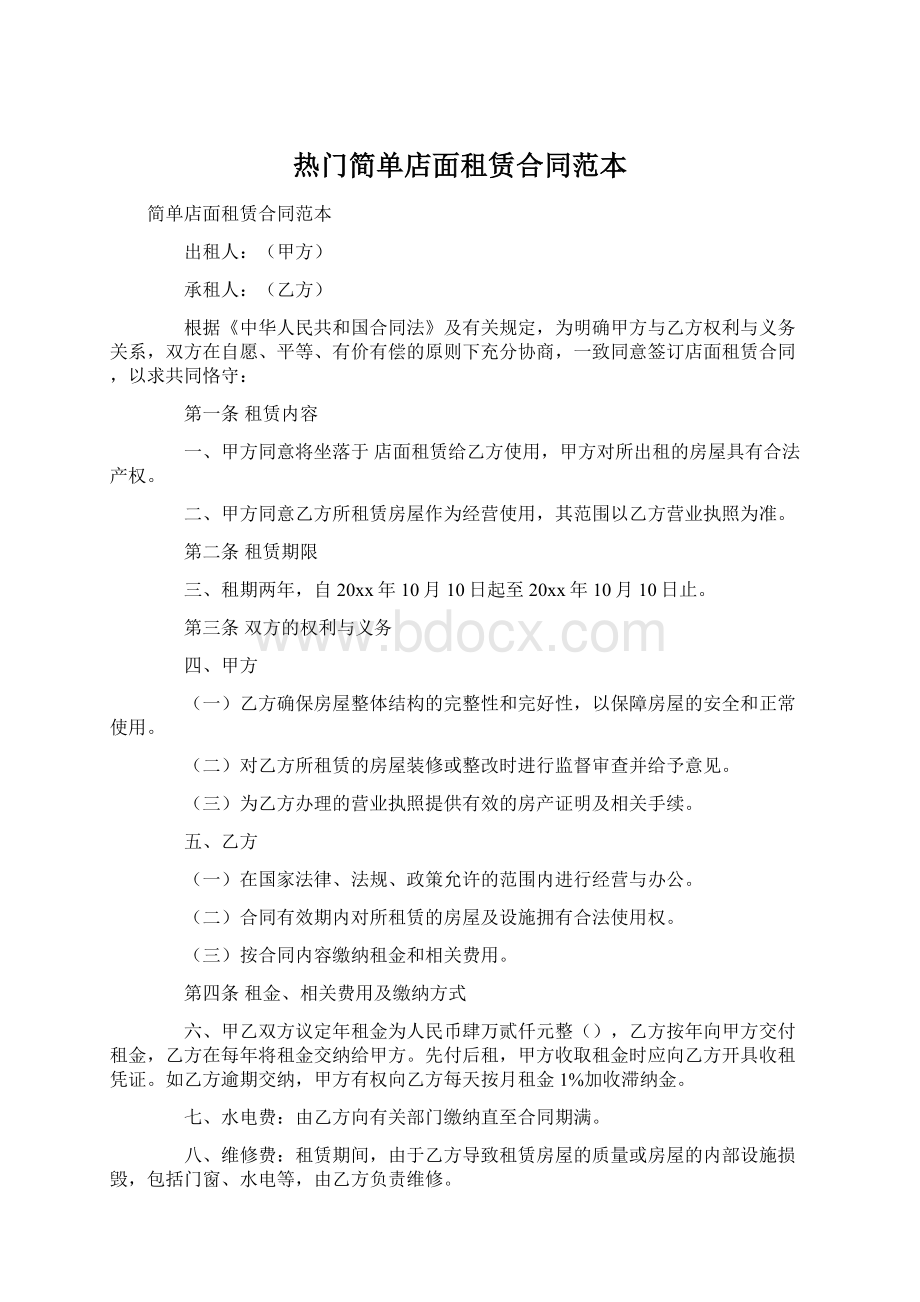 热门简单店面租赁合同范本Word文档格式.docx