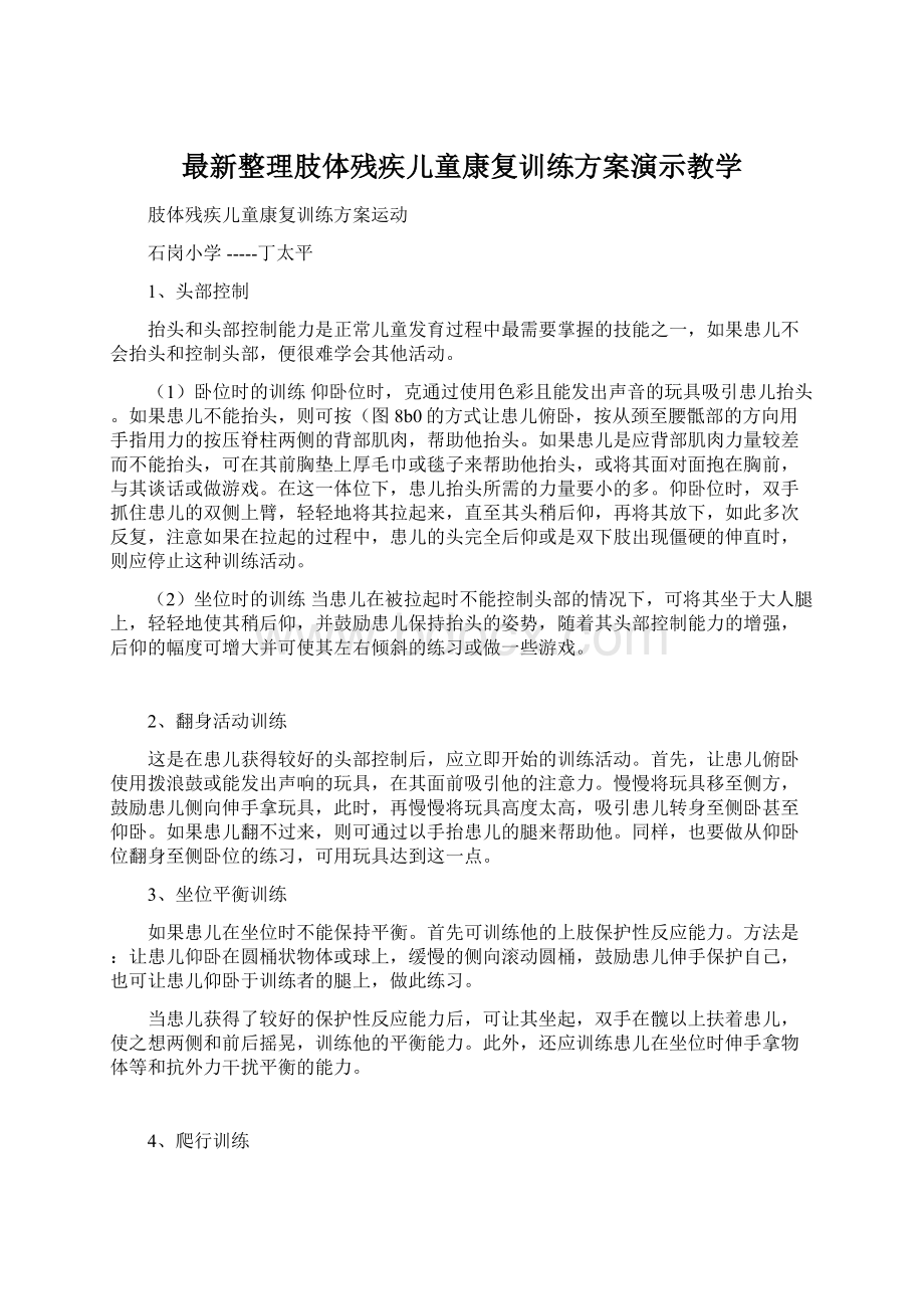 最新整理肢体残疾儿童康复训练方案演示教学.docx