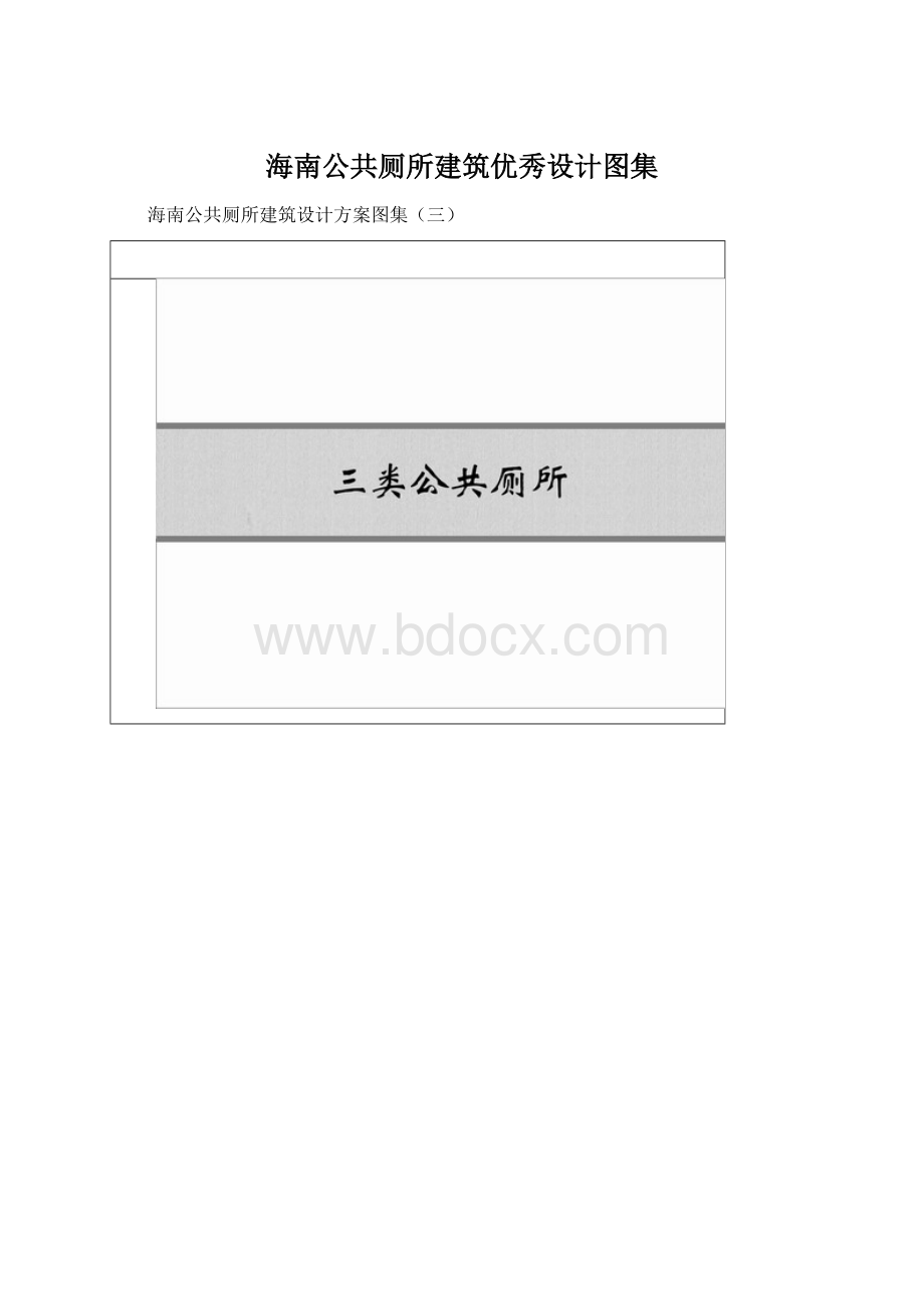 海南公共厕所建筑优秀设计图集.docx