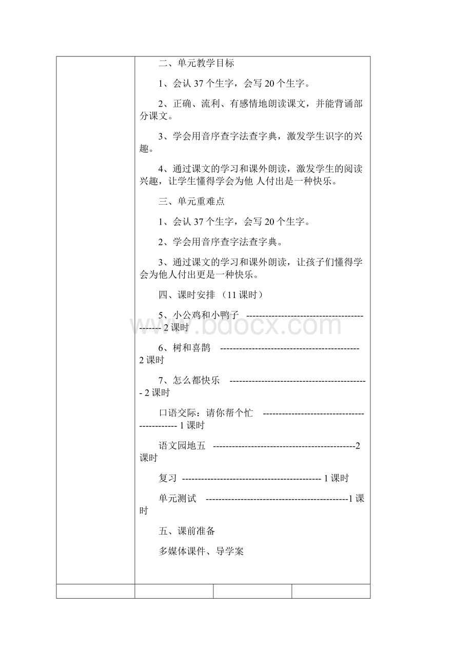 一年级下册第三单元集体备课Word文档下载推荐.docx_第2页