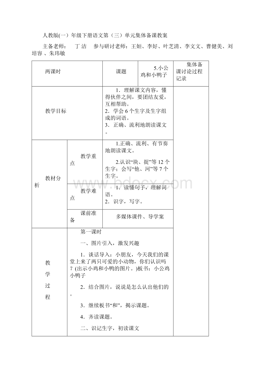 一年级下册第三单元集体备课Word文档下载推荐.docx_第3页