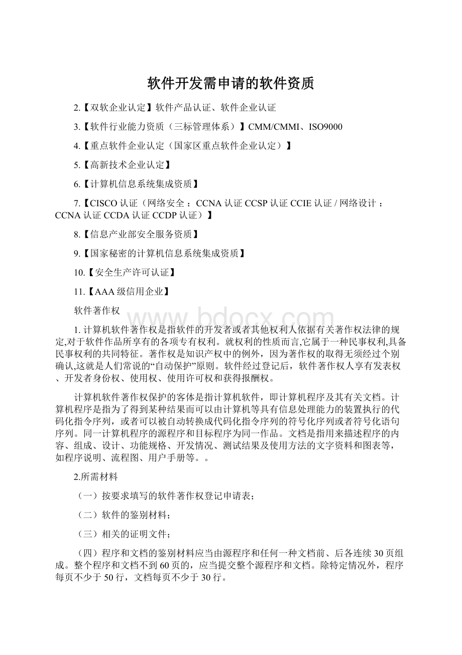 软件开发需申请的软件资质Word下载.docx