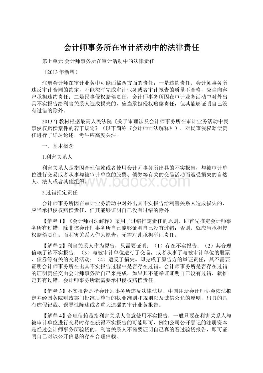 会计师事务所在审计活动中的法律责任.docx_第1页