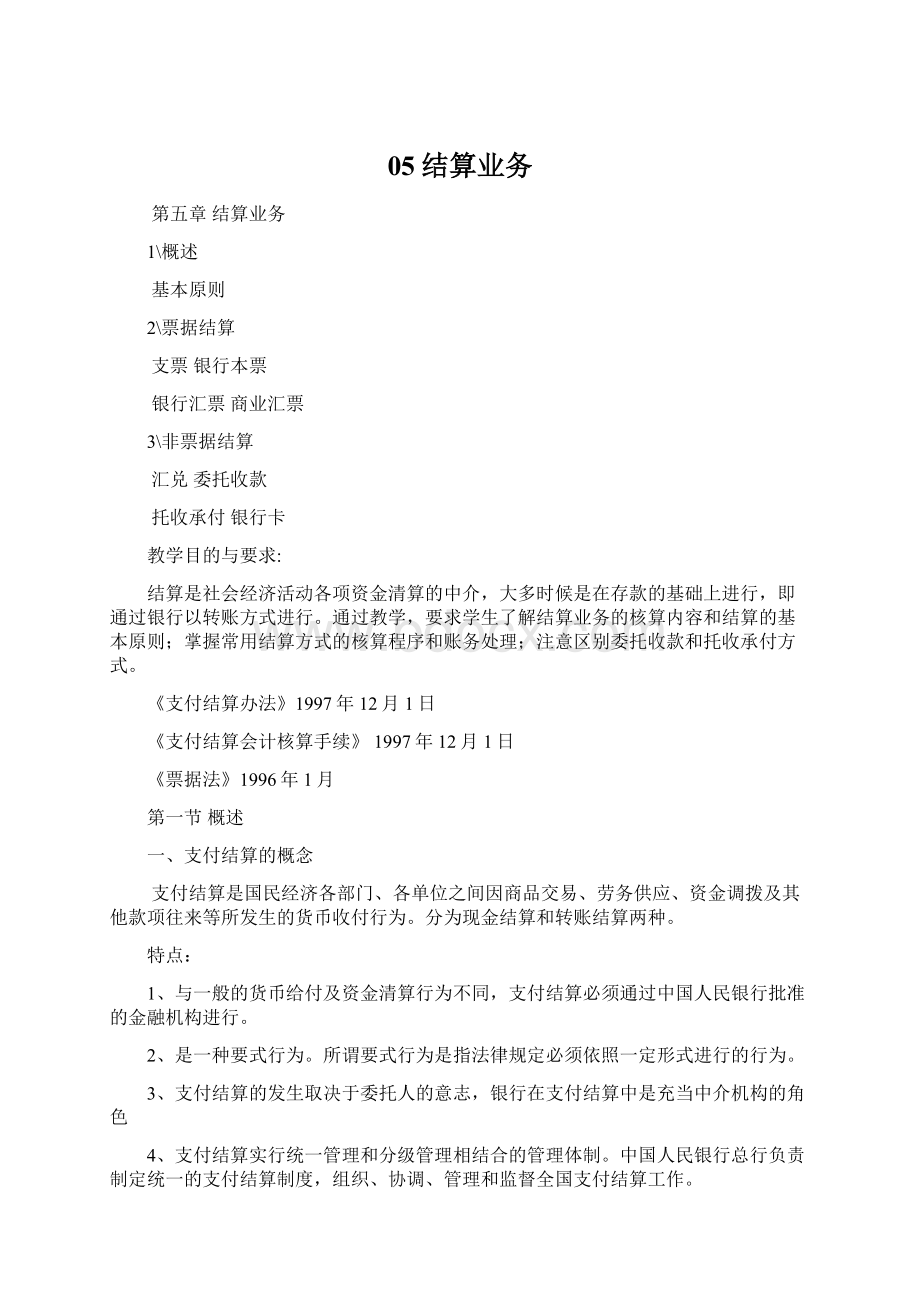 05结算业务Word文档下载推荐.docx