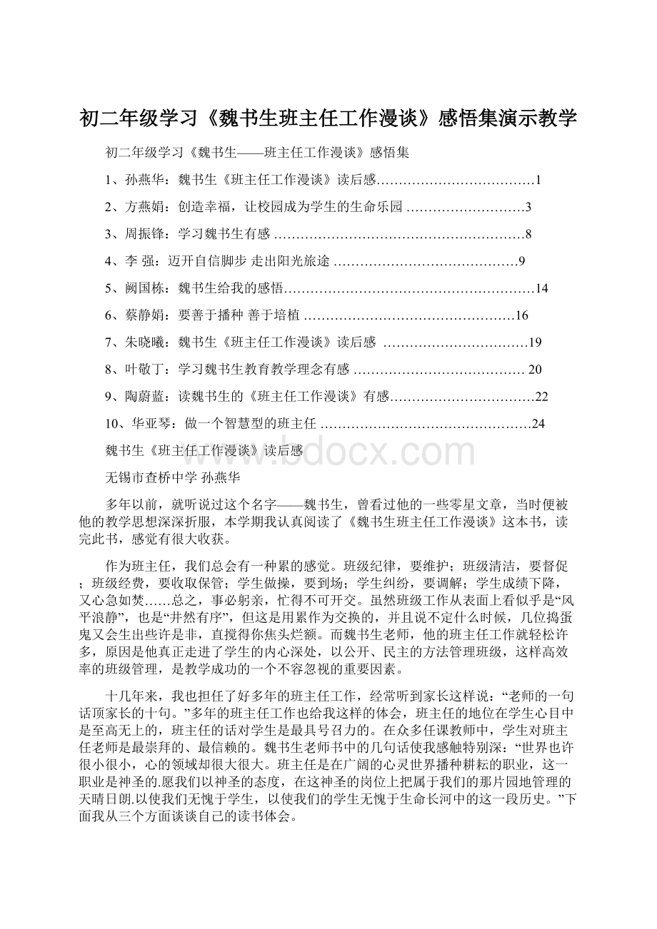 初二年级学习《魏书生班主任工作漫谈》感悟集演示教学.docx