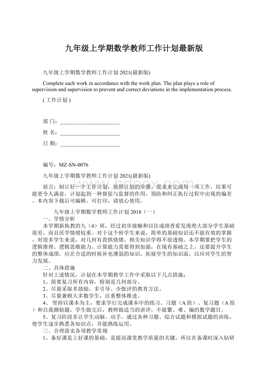 九年级上学期数学教师工作计划最新版.docx_第1页