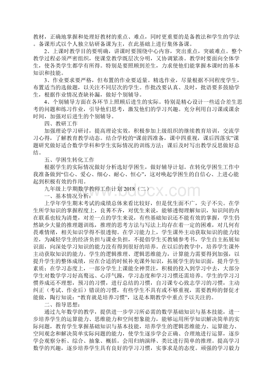 九年级上学期数学教师工作计划最新版Word格式文档下载.docx_第2页