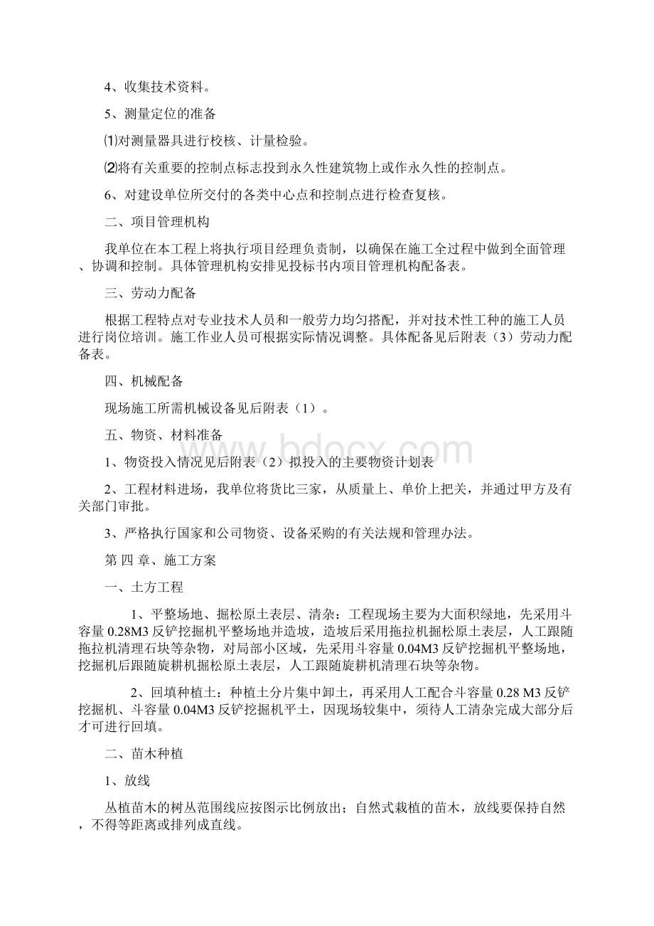 园林绿化工程技术标书文档格式.docx_第3页