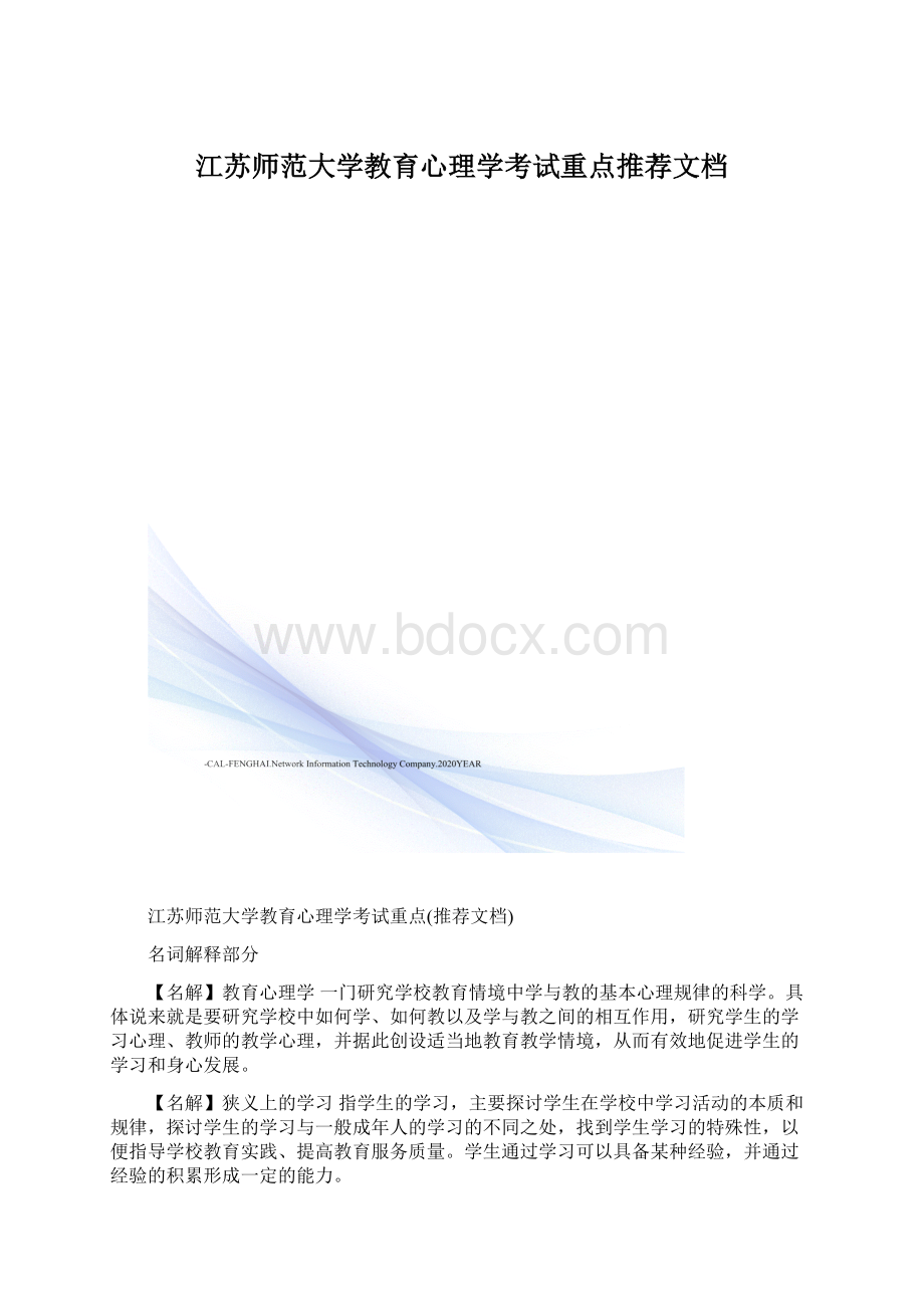 江苏师范大学教育心理学考试重点推荐文档.docx_第1页