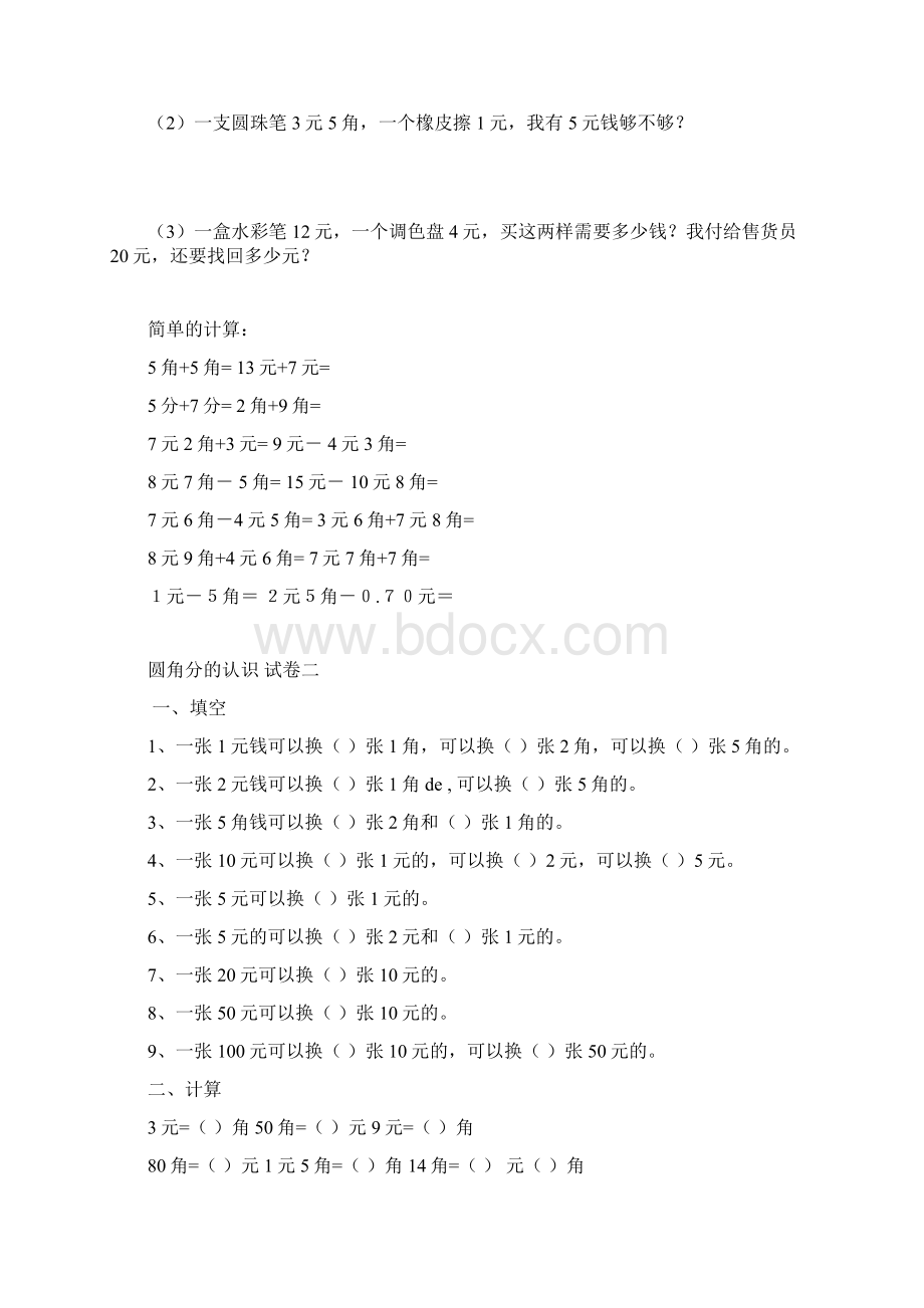 小学一年级数学圆角分计算练习卷十套.docx_第3页