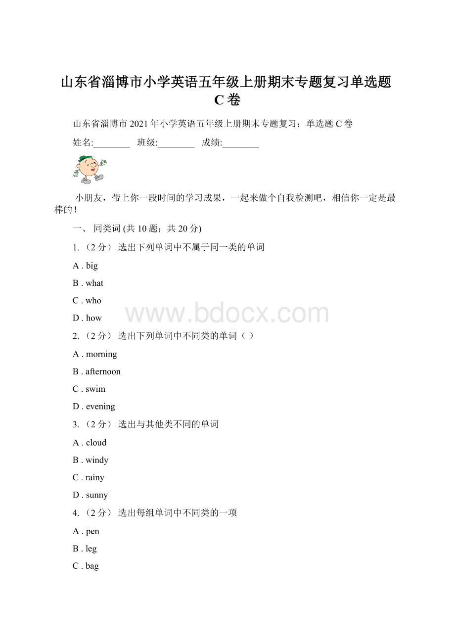 山东省淄博市小学英语五年级上册期末专题复习单选题C卷.docx_第1页