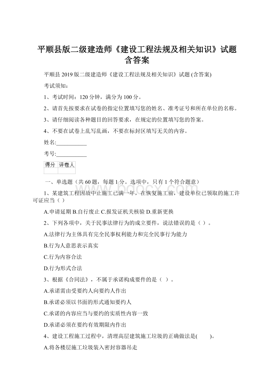 平顺县版二级建造师《建设工程法规及相关知识》试题 含答案.docx_第1页