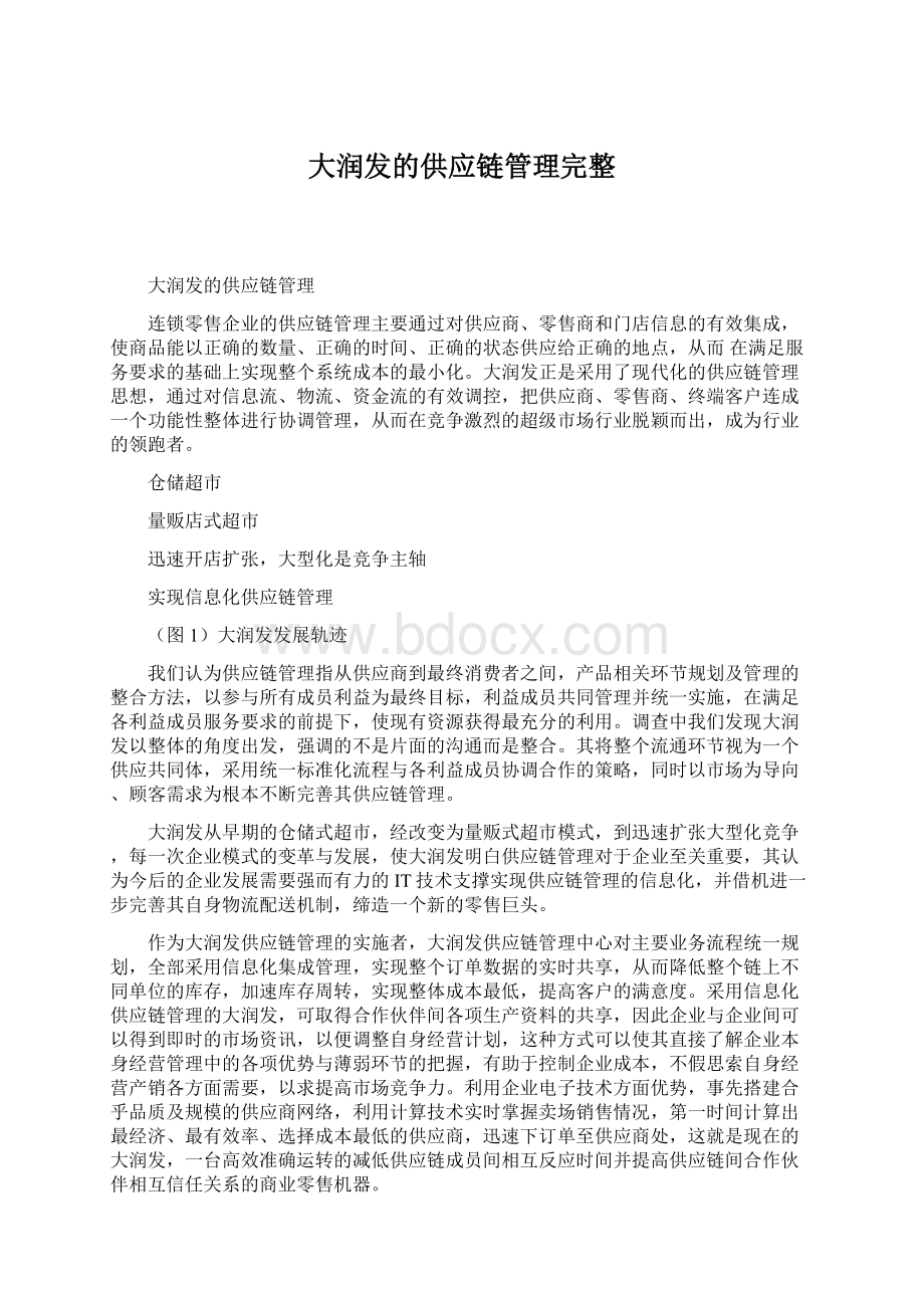 大润发的供应链管理完整.docx