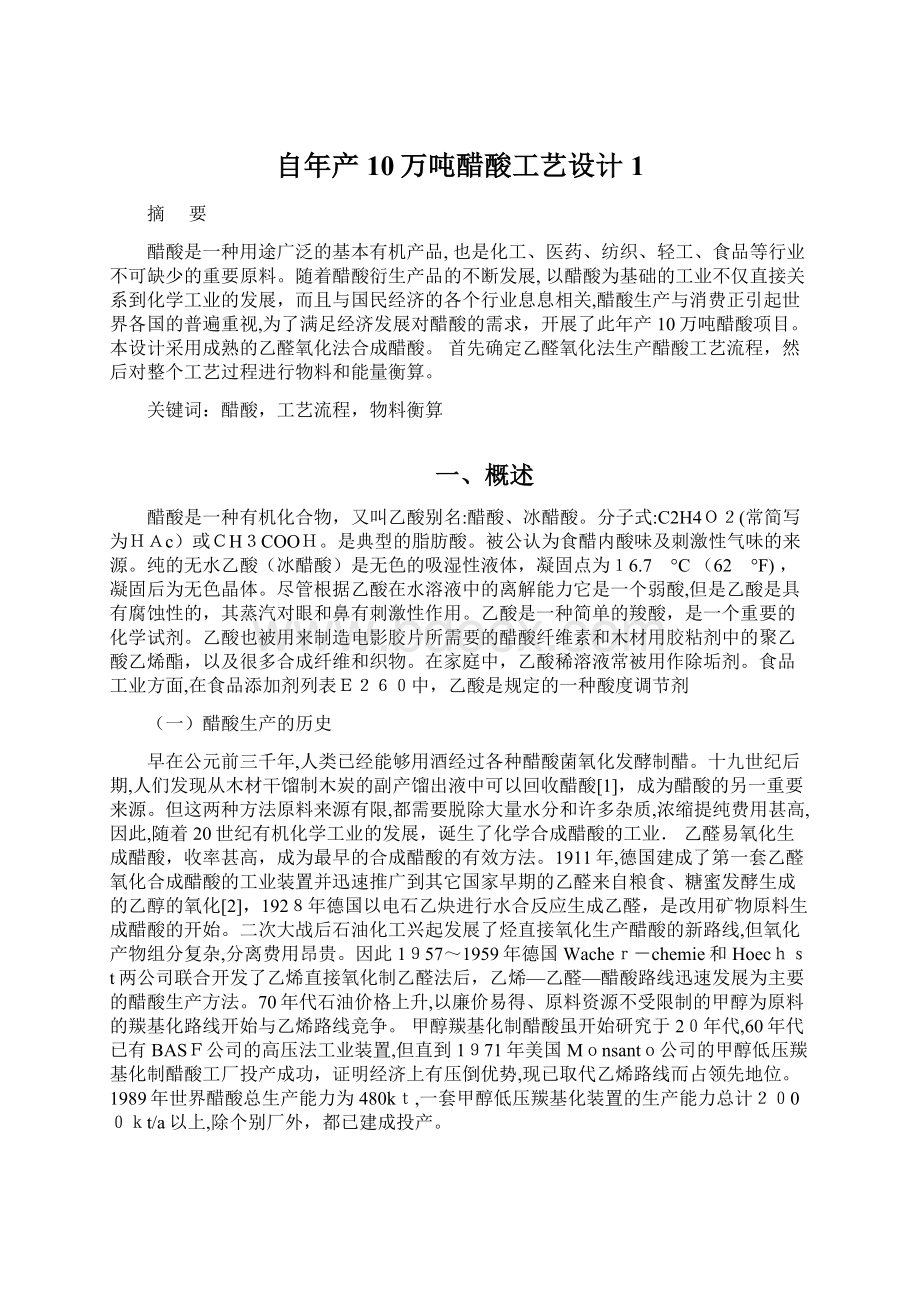 自年产10万吨醋酸工艺设计1.docx_第1页