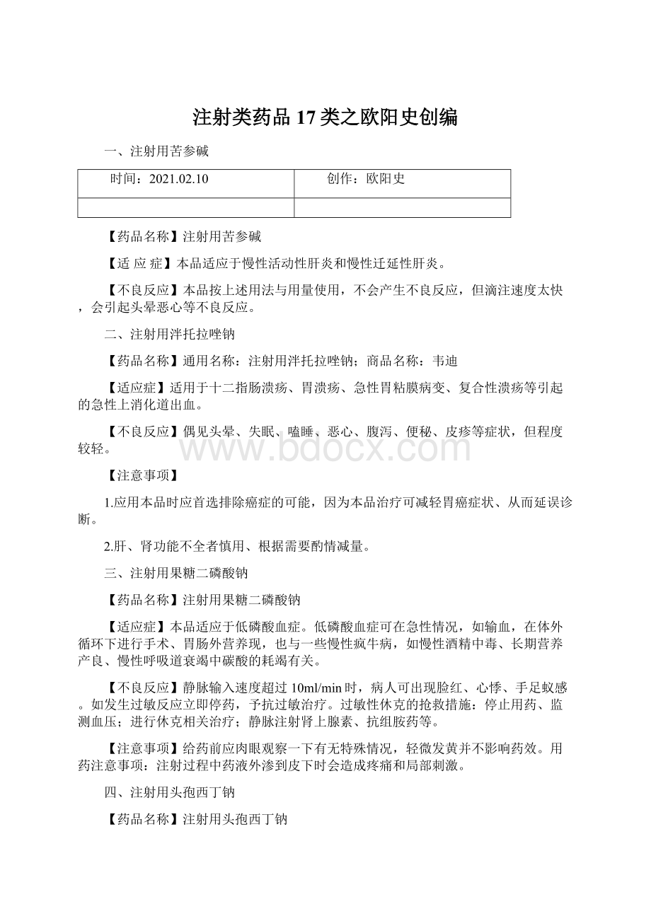 注射类药品17类之欧阳史创编Word格式文档下载.docx_第1页