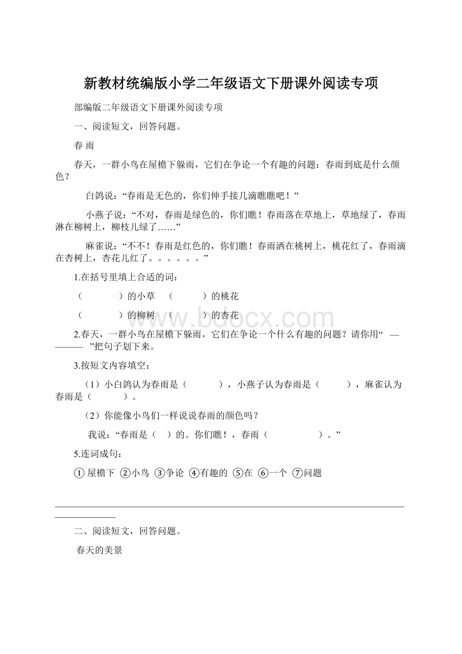 新教材统编版小学二年级语文下册课外阅读专项.docx_第1页