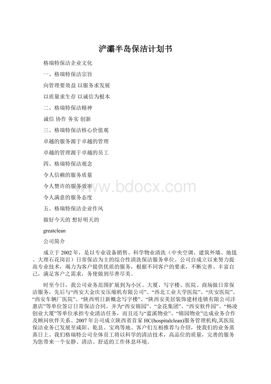 浐灞半岛保洁计划书Word格式.docx