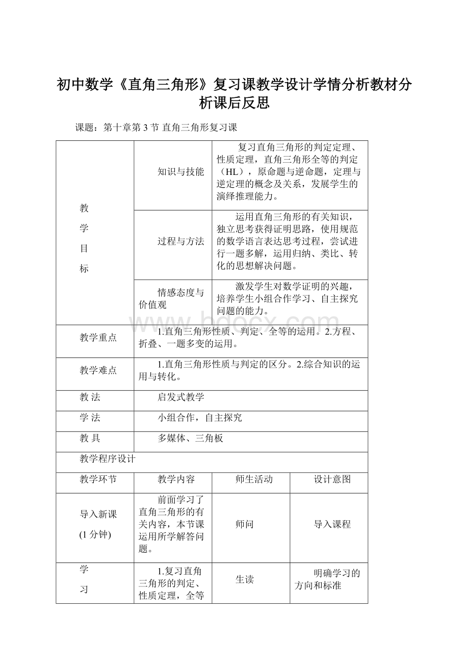 初中数学《直角三角形》复习课教学设计学情分析教材分析课后反思.docx_第1页