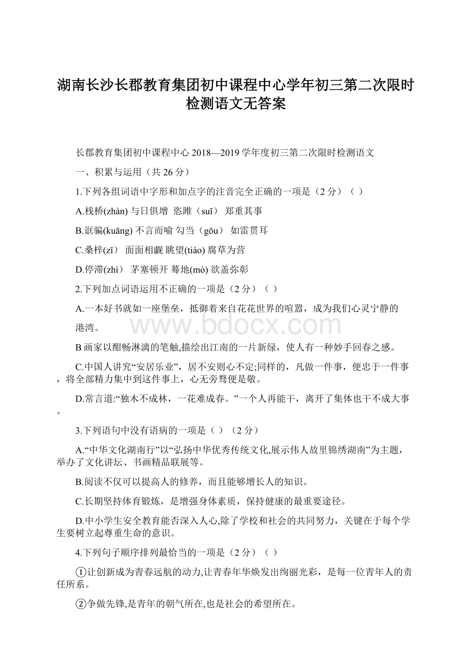 湖南长沙长郡教育集团初中课程中心学年初三第二次限时检测语文无答案Word文件下载.docx_第1页