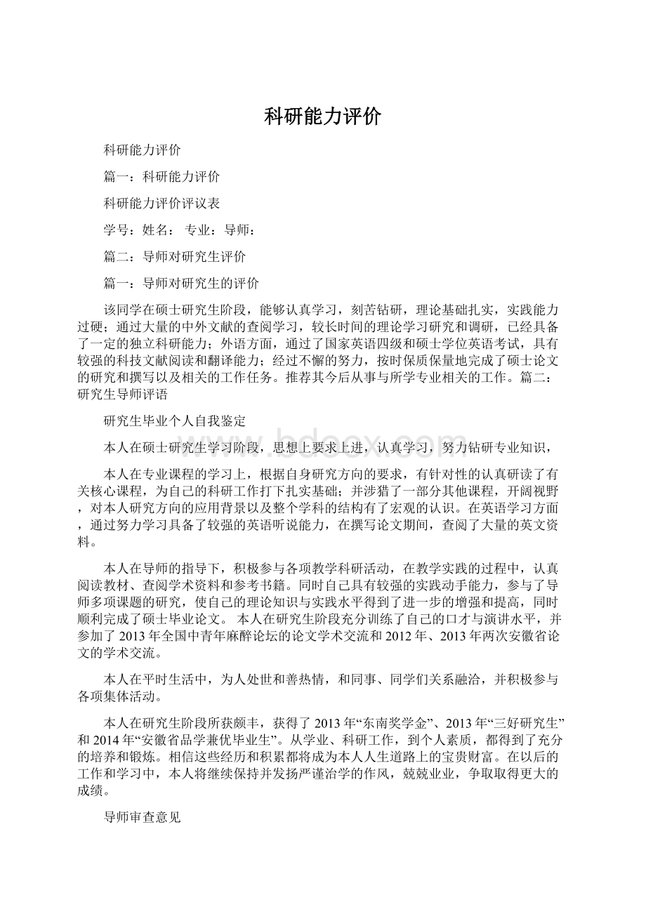 科研能力评价Word文件下载.docx