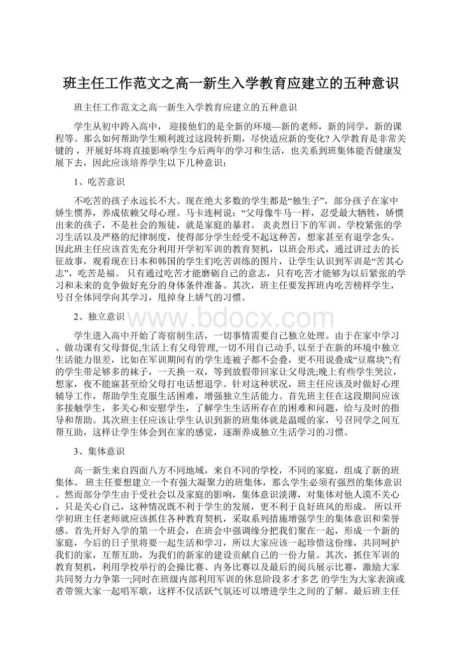 班主任工作范文之高一新生入学教育应建立的五种意识.docx