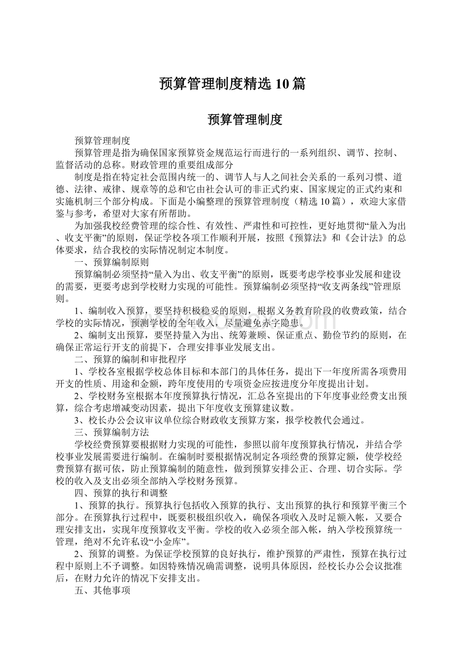 预算管理制度精选10篇Word格式文档下载.docx