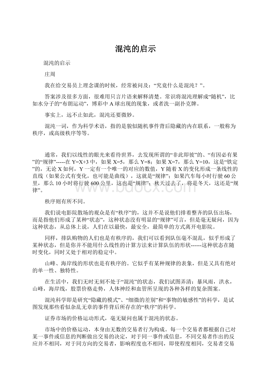 混沌的启示文档格式.docx