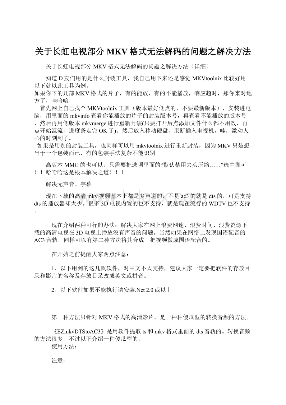 关于长虹电视部分MKV格式无法解码的问题之解决方法Word下载.docx