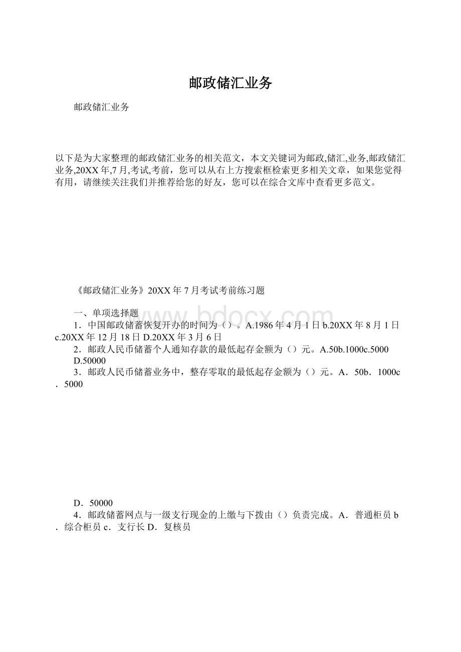 邮政储汇业务Word格式文档下载.docx_第1页