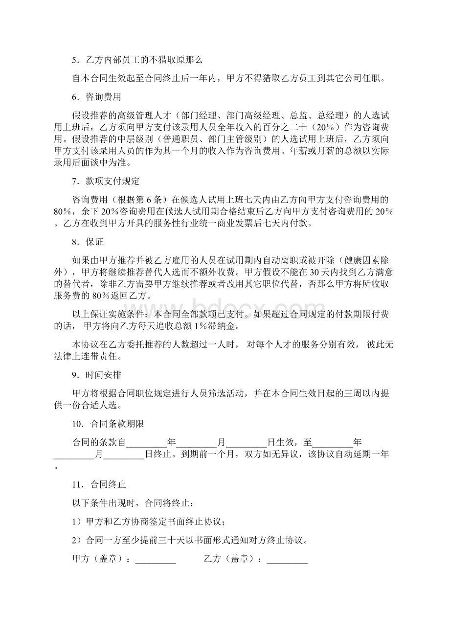 猎头合作协议范文docWord格式文档下载.docx_第3页