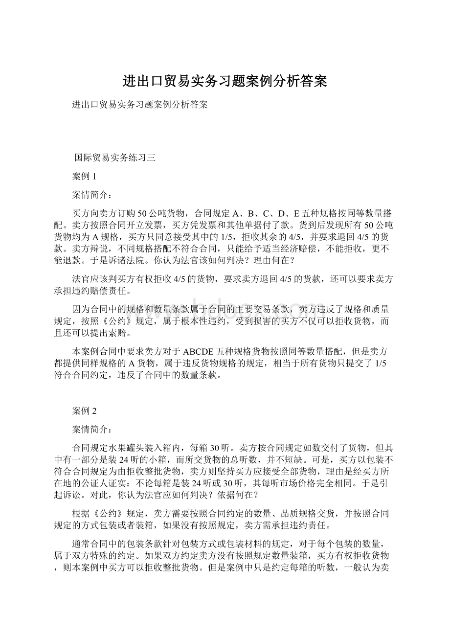 进出口贸易实务习题案例分析答案Word格式文档下载.docx