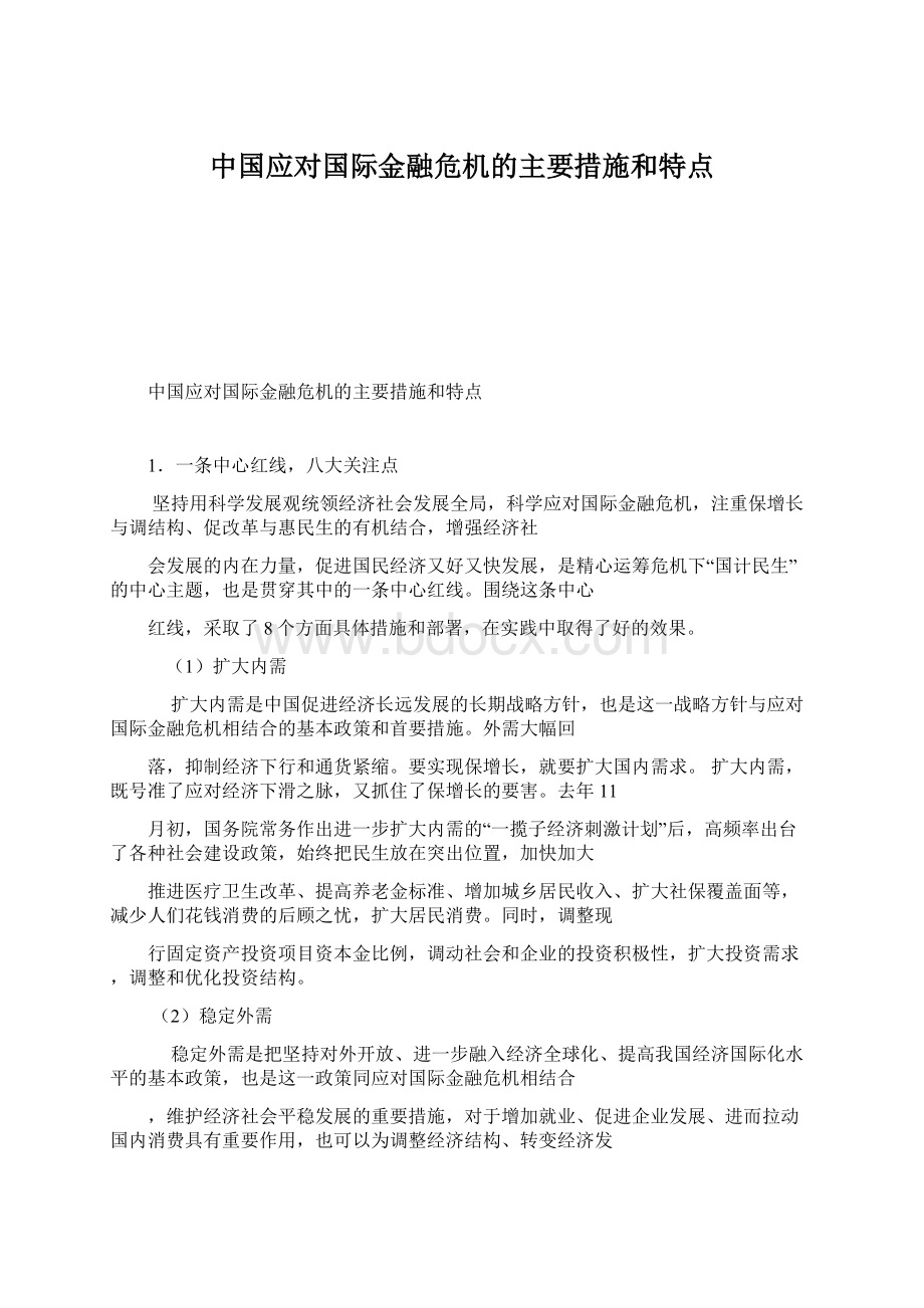 中国应对国际金融危机的主要措施和特点Word文档下载推荐.docx