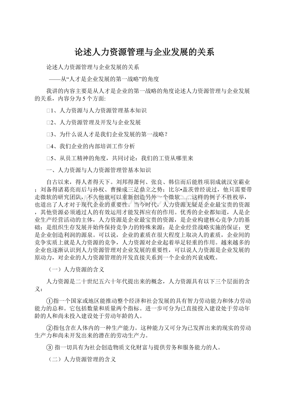 论述人力资源管理与企业发展的关系.docx