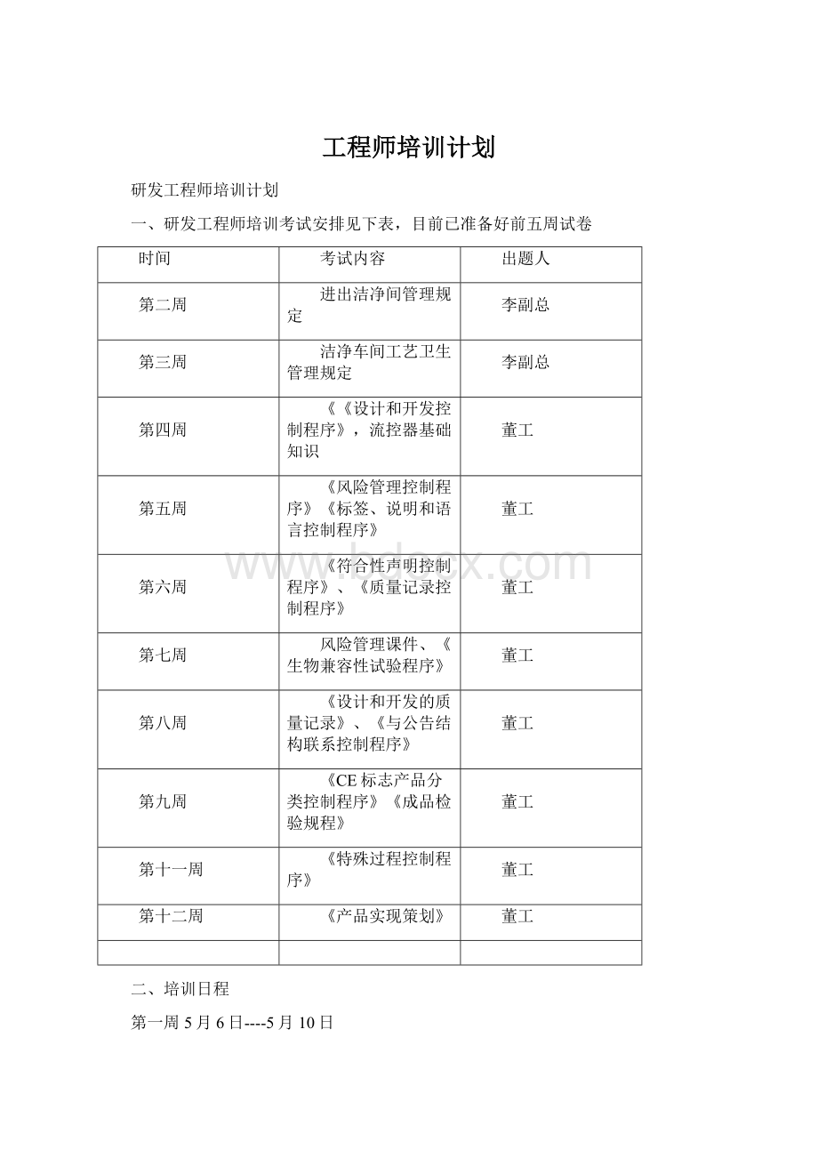 工程师培训计划Word格式文档下载.docx_第1页