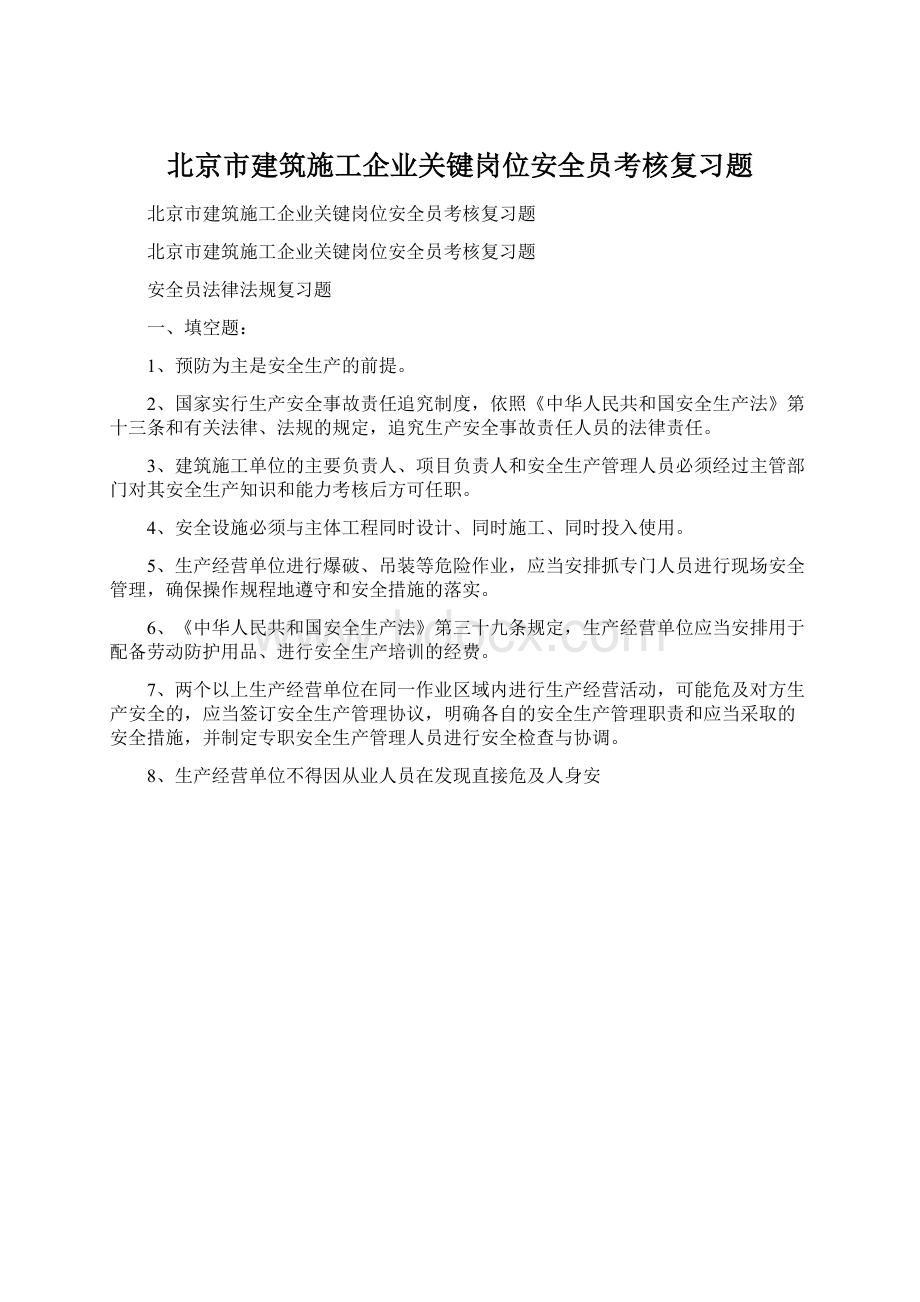 北京市建筑施工企业关键岗位安全员考核复习题Word文档下载推荐.docx_第1页