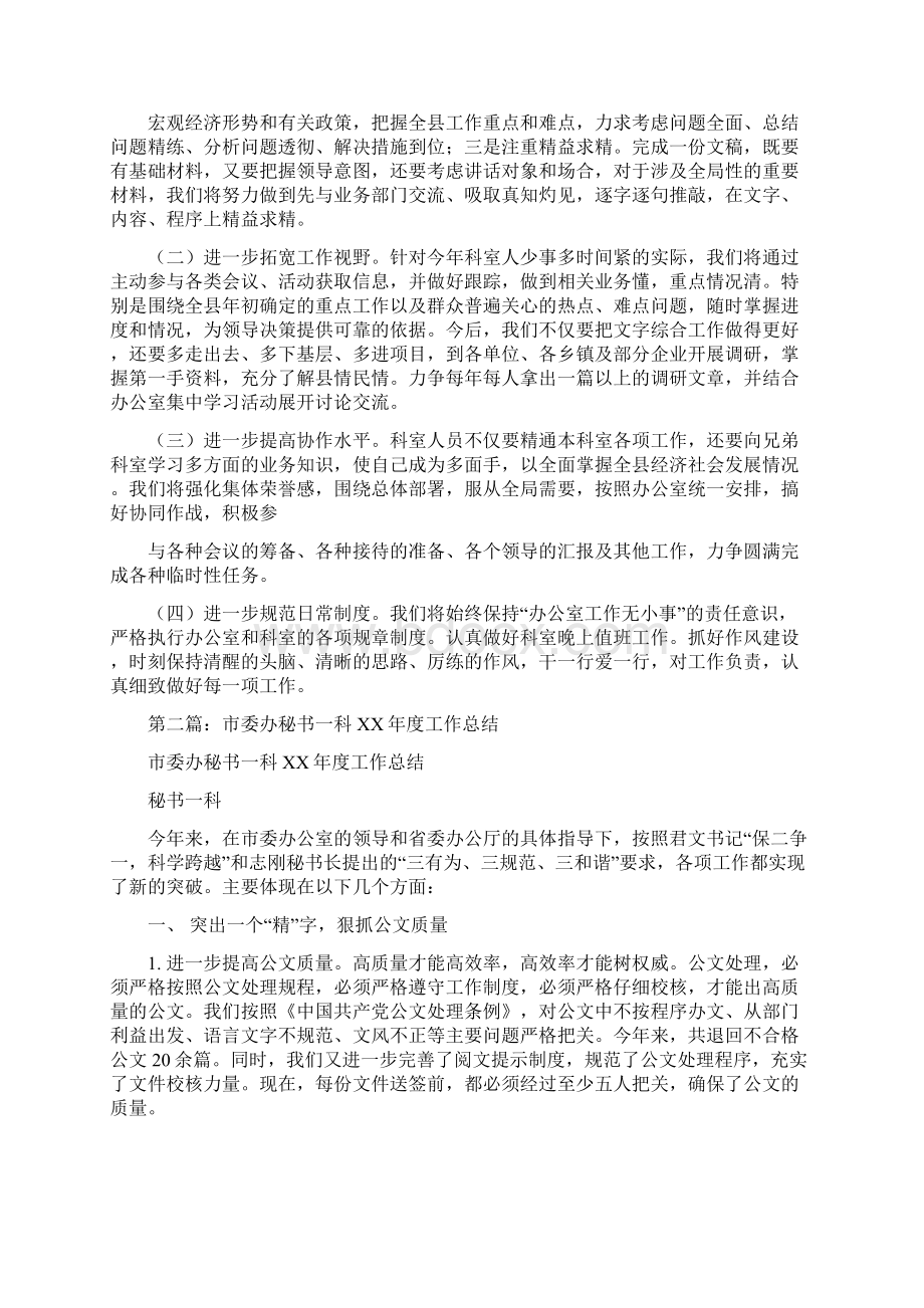 县委办综合科个人工作总结多篇范文与县委办综合科副科长竞职演说汇编Word格式文档下载.docx_第2页