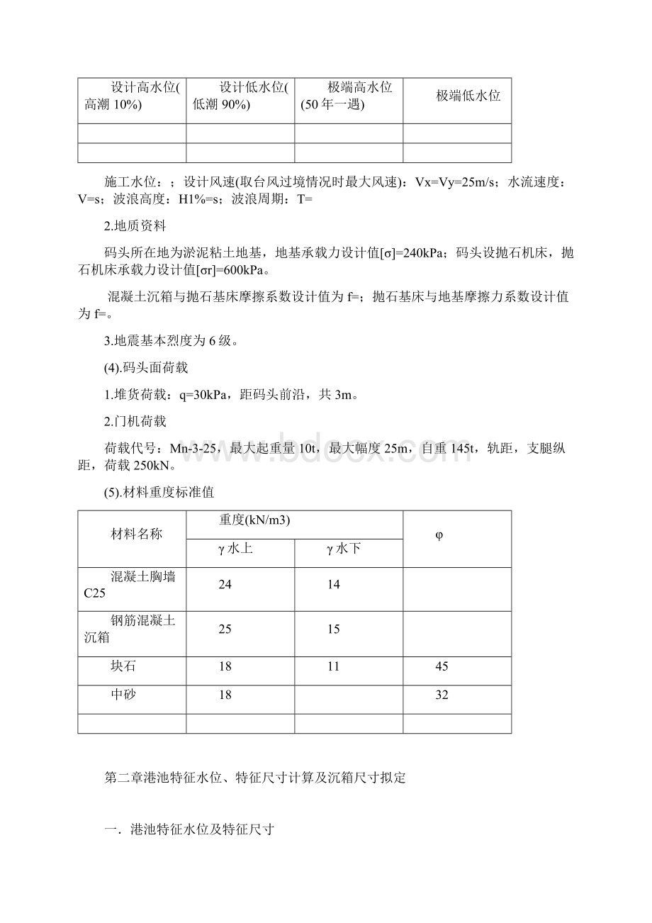 华北水院沉箱码头设计.docx_第2页