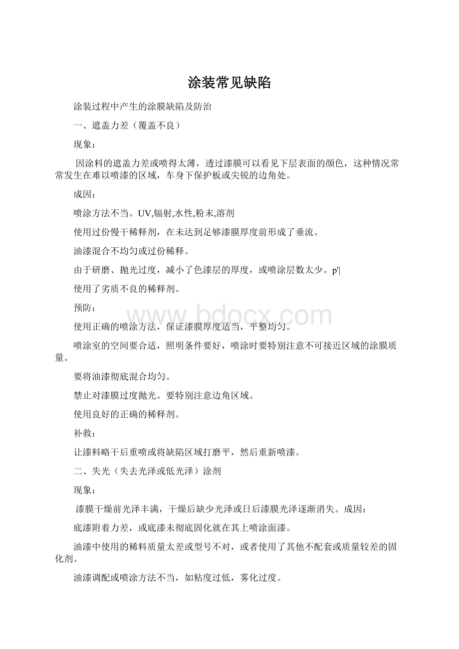 涂装常见缺陷Word格式文档下载.docx