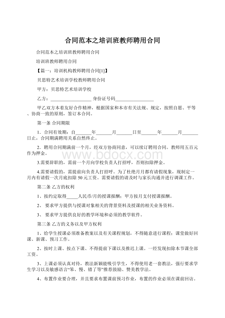 合同范本之培训班教师聘用合同Word格式.docx