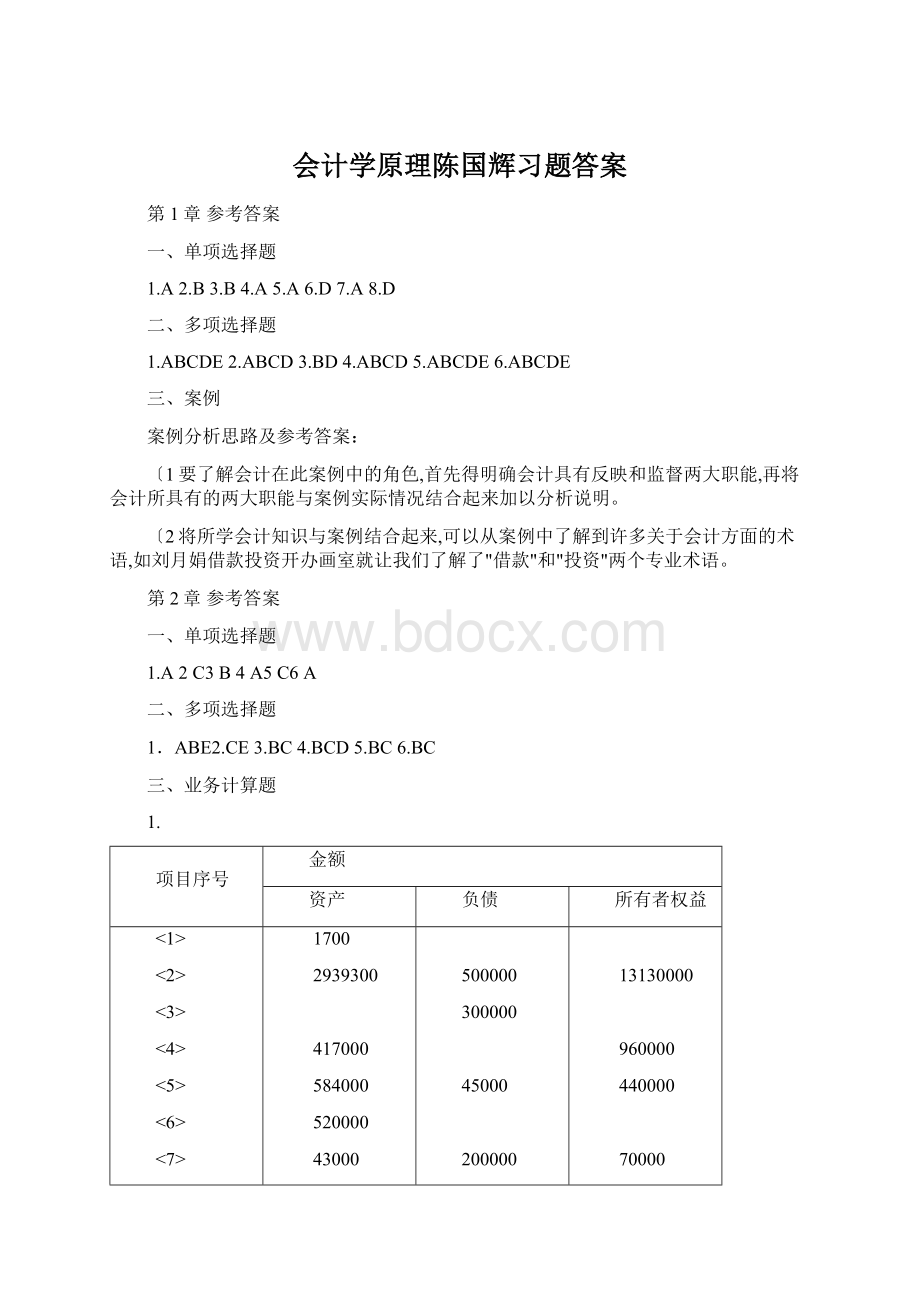 会计学原理陈国辉习题答案.docx_第1页