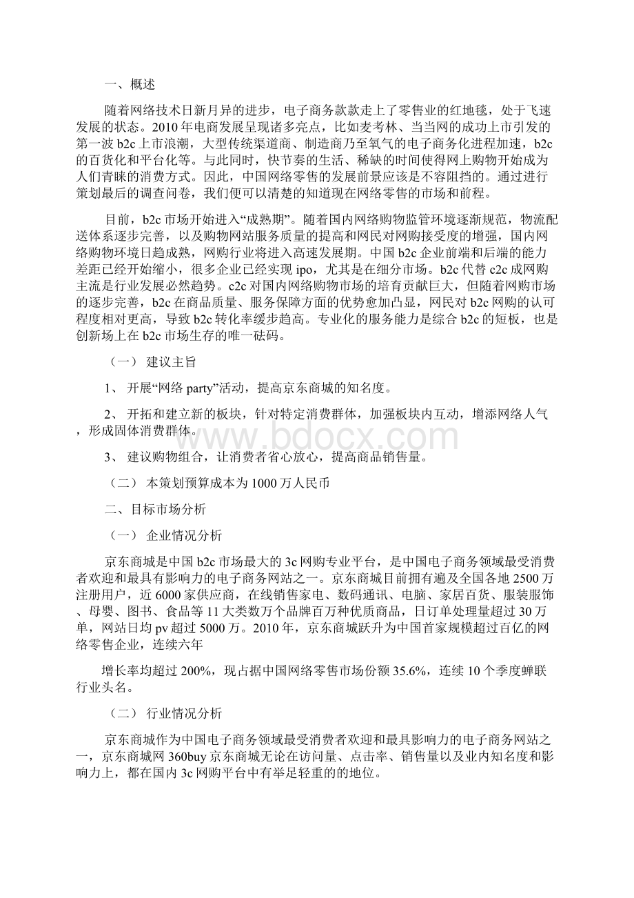 图书营销策划方案案例Word格式.docx_第2页