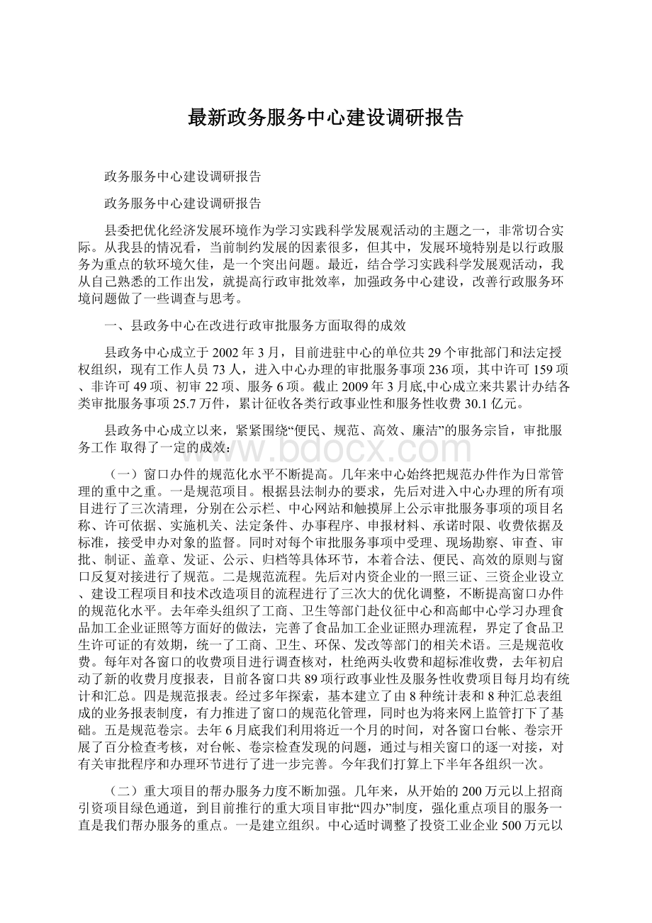 最新政务服务中心建设调研报告Word格式文档下载.docx_第1页