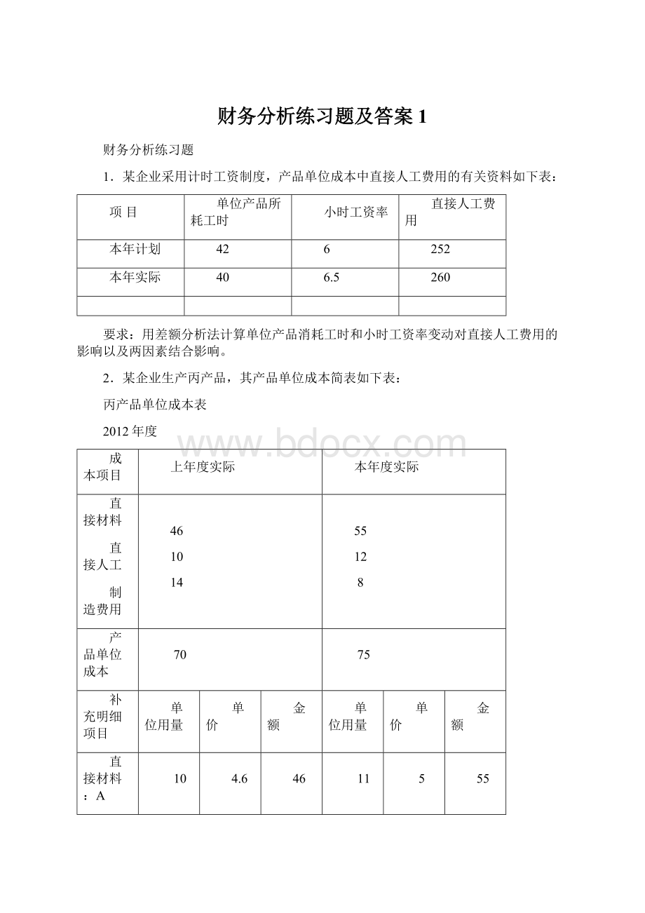 财务分析练习题及答案1文档格式.docx_第1页