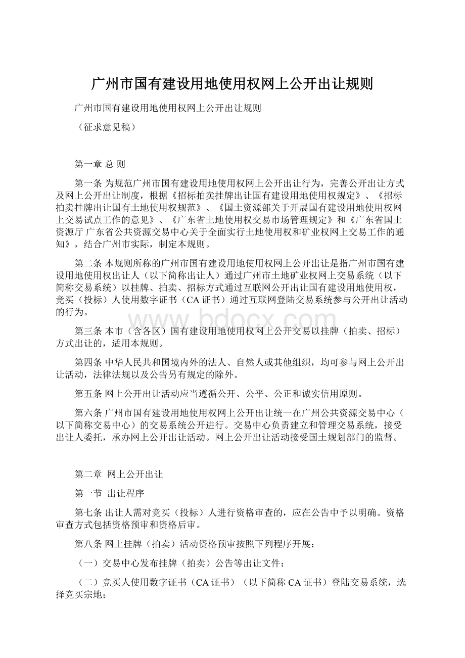 广州市国有建设用地使用权网上公开出让规则.docx_第1页