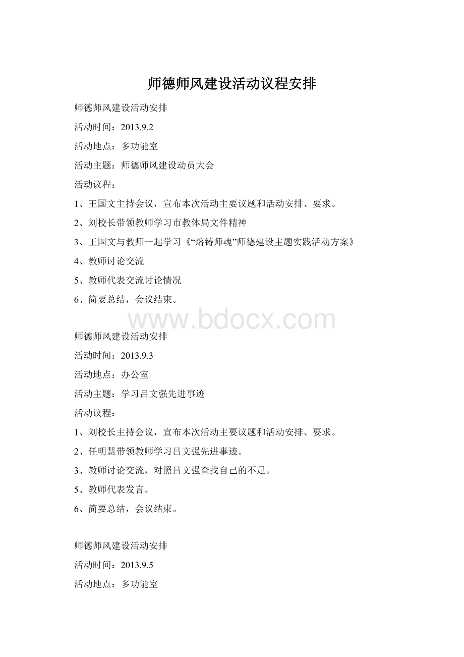 师德师风建设活动议程安排Word下载.docx_第1页