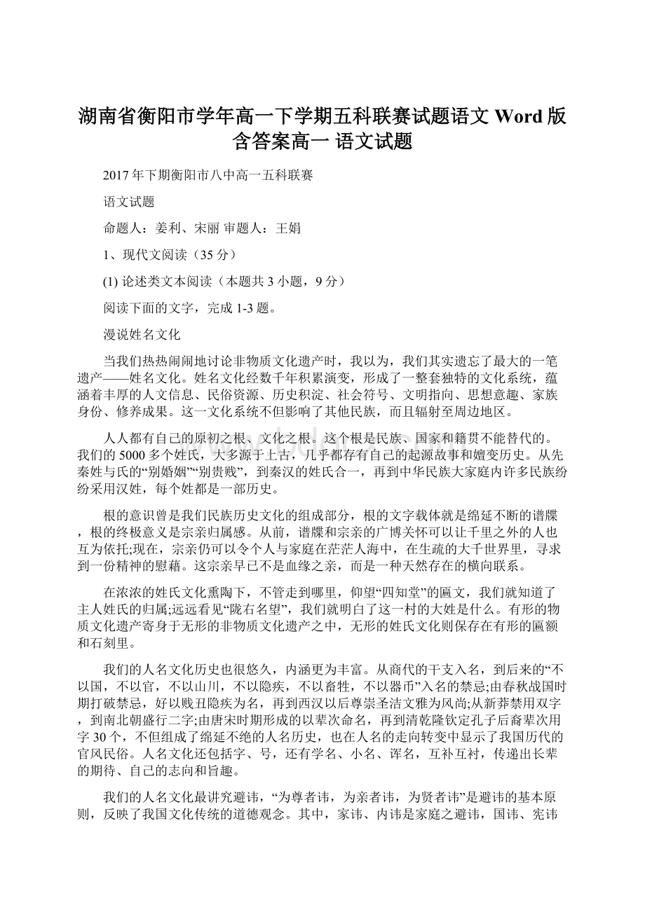 湖南省衡阳市学年高一下学期五科联赛试题语文Word版含答案高一 语文试题.docx_第1页